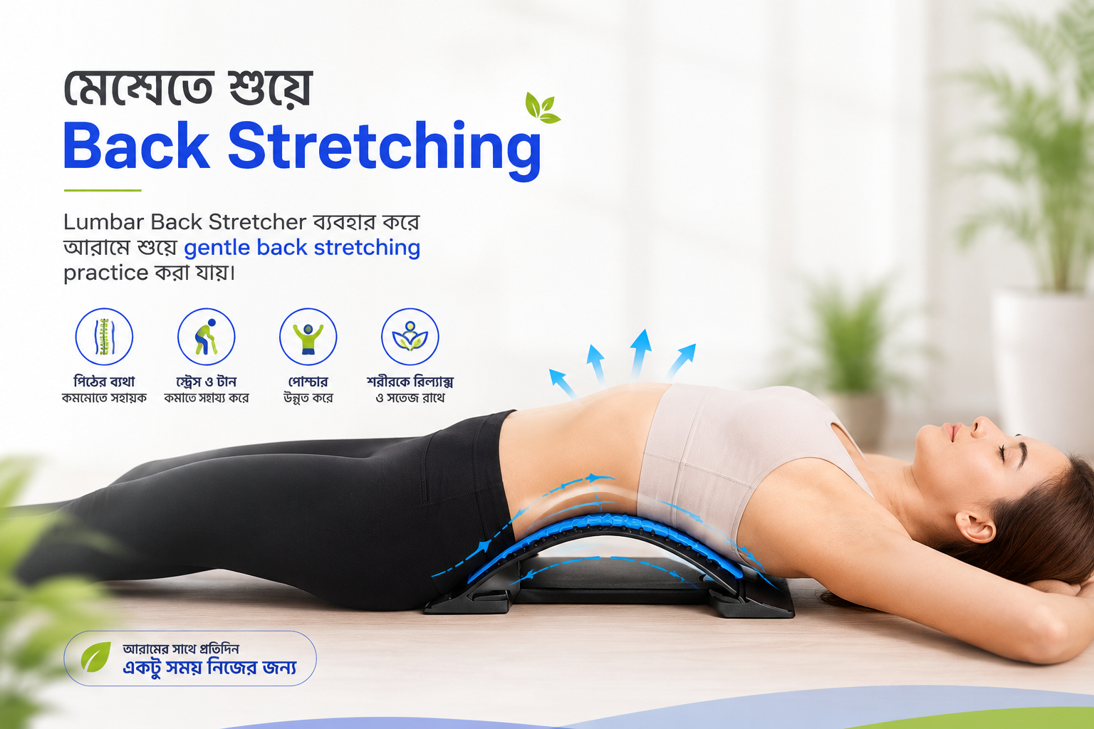 মেঝেতে শুয়ে Back Stretching